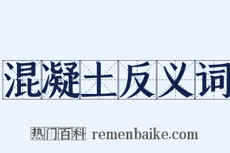 混凝土反义词是什么意思的图片
